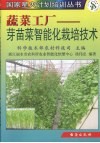 蔬菜工厂  芽苗菜智能化栽培技术 封面