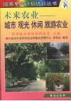 未来农业  城市、观光、休闲、旅游农业 封面
