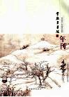 常熟书画院2008年刊 封面