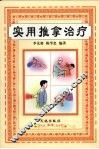 实用推拿治疗 封面