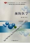 预防医学 封面