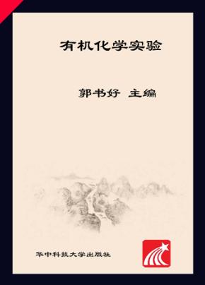 有机化学实验 封面
