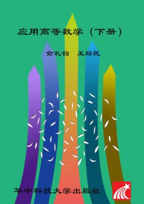 应用高等数学  下 封面