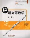 应用高等数学  上 封面