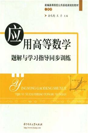 应用高等数学题解与学习指导同步训练  第2版 封面