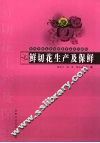 鲜切花生产及保鲜 封面