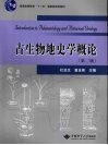 古生物地史学概论 封面