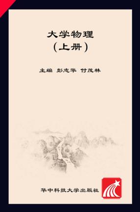 大学物理  上 封面