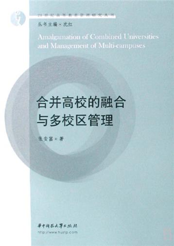 合并高校的融合与多校区管理 封面