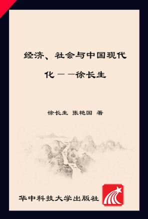 经济、社会与中国现代化：庆祝夏振坤先生八十华诞学术论文 封面