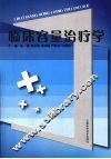 临床容量治疗学 封面