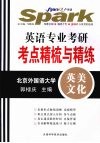 星火英语：英语专业考研考点精梳与精练  北京外国语大学  英美文化 封面