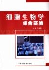 细胞生物学综合实验 封面