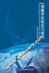 测量学实验实习指导 封面
