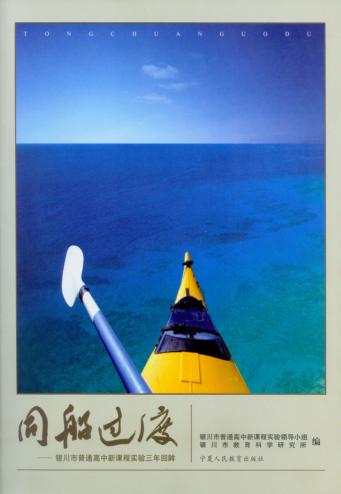 同船过渡：银川市普通高中新课程实验三年回眸 封面