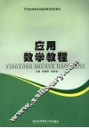 应用数学教程 封面