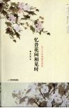 忆昔花间相见时：吟不尽的幽幽闺阁情 封面