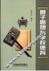 曾子思想与学校德育 封面