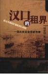 汉口的租界  一项历史社会学的考察 封面