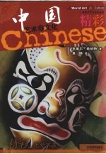 精彩  中国艺术与文化 封面