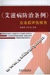 《艾滋病防治条例》立法后评估报告 封面