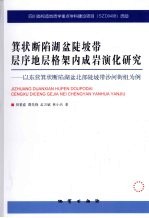 箕状断陷湖盆陡坡带层序地层格架内成岩演化研究  以东营箕状断陷湖盆北部陡坡带沙河街组为例 封面