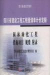 四川省建设工程工程量清单计价定额:园林绿化工程、措施项目、规费、附录 封面