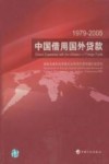 1979-2005中国借用国外贷款 封面