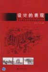 设计的表现：手绘建筑效果图黑白表现技法 封面