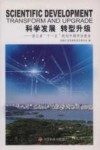 科学发展  转型升级:浙江省“十一五”规划中期评估报告 封面