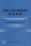 全国统一安装工程基础定额使用指南 封面