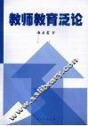 教师教育泛论 封面