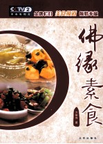 美食美客  佛缘素食 封面