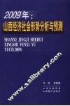 2009年山西经济社会形势分析与预测 封面