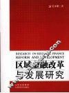区域金融改革与发展研究 封面