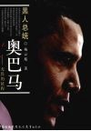 黑人总统奥巴马：无畏的征程 封面