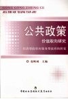 公共政策价值取向研究  经济型政府向服务型政府的转变 封面