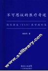 不可思议的医疗奇迹 循经推运 YSY 医学病例集 封面