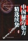 中国秘方验方精选续集 封面