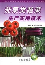 茄果类蔬菜生产实用技术 封面
