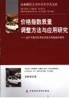 价格指数质量调整方法与应用研究  基于中国汽车质量调整价格指数的研究 封面