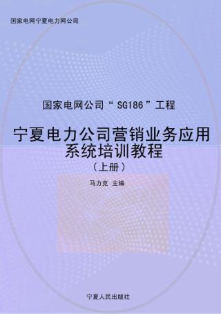 宁夏电力公司营销业务应用系统培训教程 上 封面