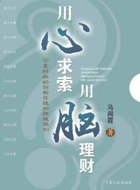 用心求索  用脑理财  宁夏财政的创新实践和跨越谋划 封面