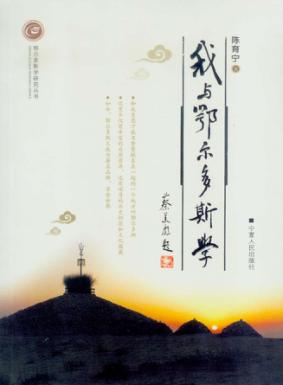 我与鄂尔多斯学 封面