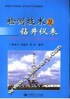 检测技术及钻井仪表 封面