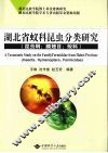 湖北省蚁科昆虫分类研究  昆虫纲：膜翅目：蚁科 封面