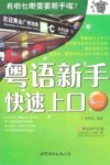 粤语新手快速上口 封面