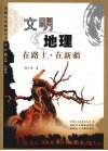 文明地理  在路上·在新疆 封面