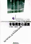 市场调查与预测 封面