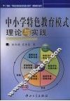 中小学特色教育模式理论与实践 封面